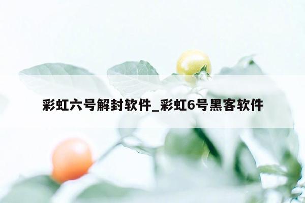 彩虹六号解封软件_彩虹6号黑客软件