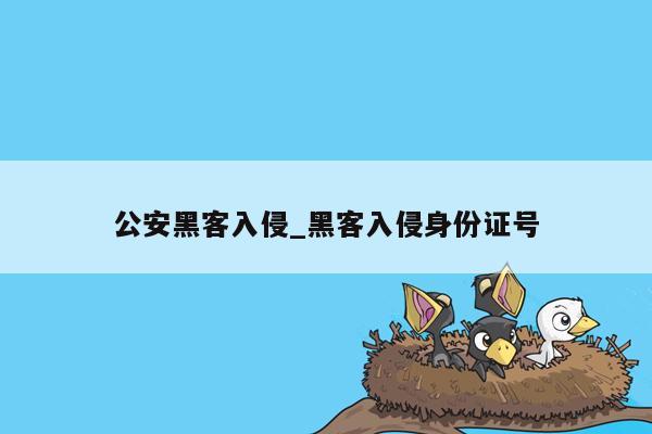 公安黑客入侵_黑客入侵身份证号