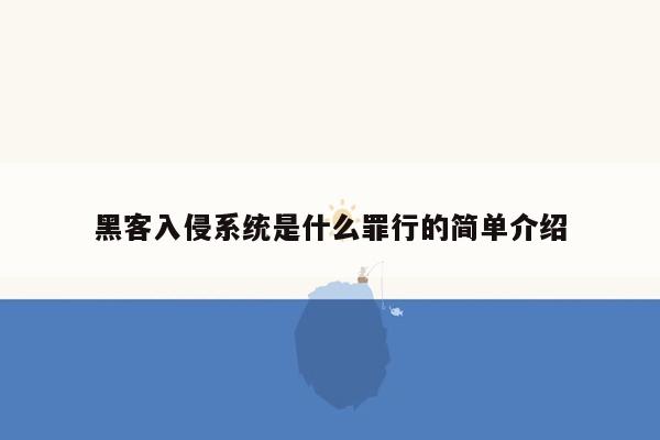 黑客入侵系统是什么罪行的简单介绍