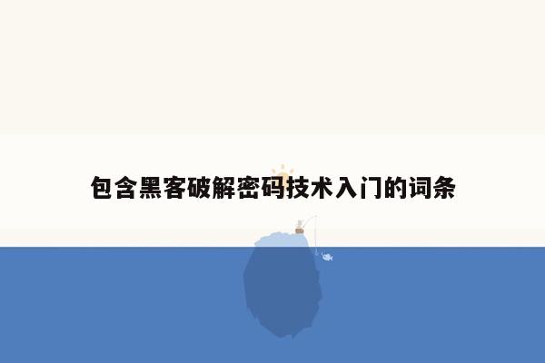 包含黑客破解密码技术入门的词条