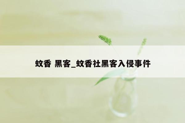 蚊香 黑客_蚊香社黑客入侵事件