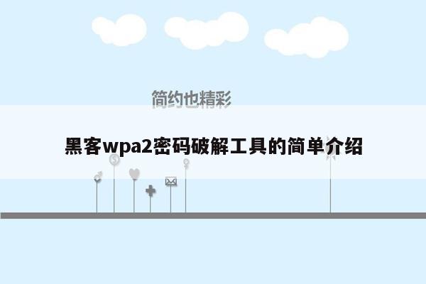 黑客wpa2密码破解工具的简单介绍