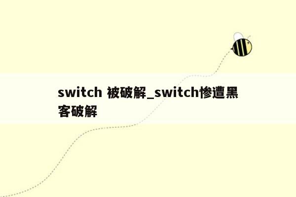 switch 被破解_switch惨遭黑客破解