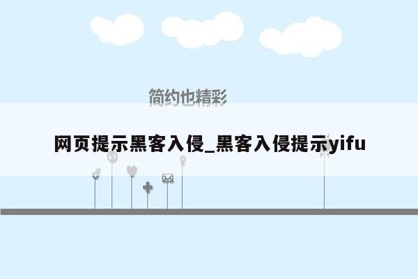 网页提示黑客入侵_黑客入侵提示yifu