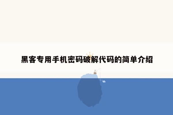 黑客专用手机密码破解代码的简单介绍