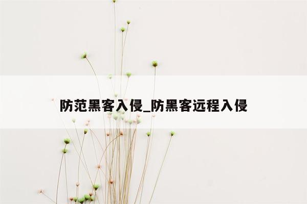 防范黑客入侵_防黑客远程入侵