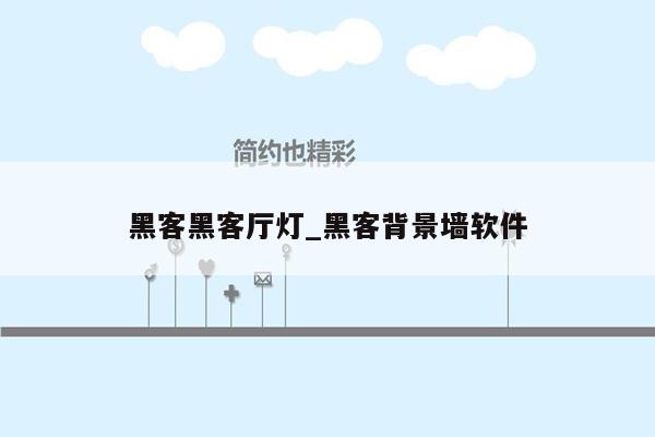 黑客黑客厅灯_黑客背景墙软件