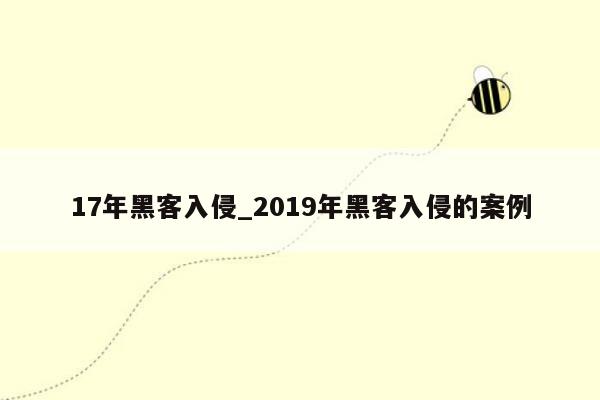 17年黑客入侵_2019年黑客入侵的案例