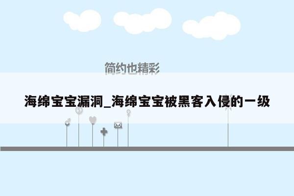 海绵宝宝漏洞_海绵宝宝被黑客入侵的一级