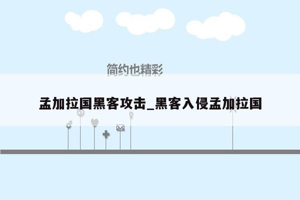 孟加拉国黑客攻击_黑客入侵孟加拉国