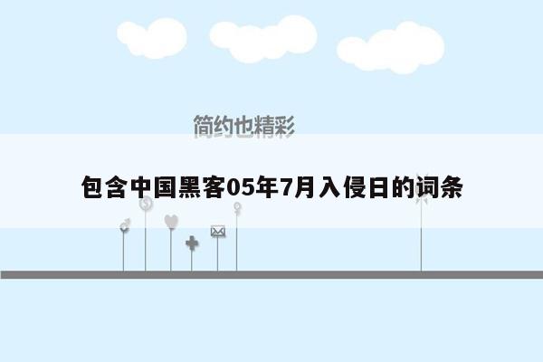 包含中国黑客05年7月入侵日的词条