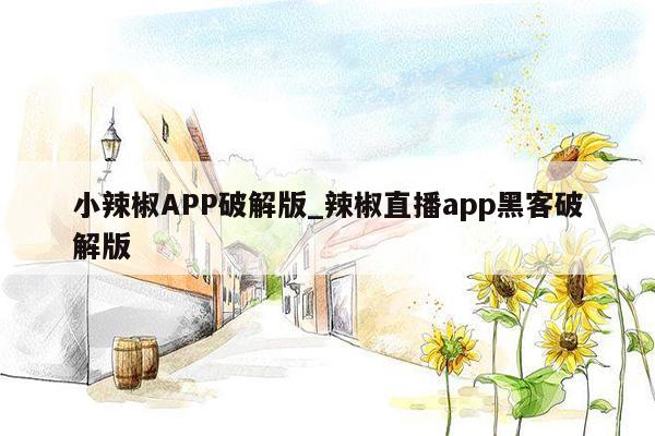 小辣椒APP破解版_辣椒直播app黑客破解版