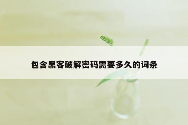 包含黑客破解密码需要多久的词条