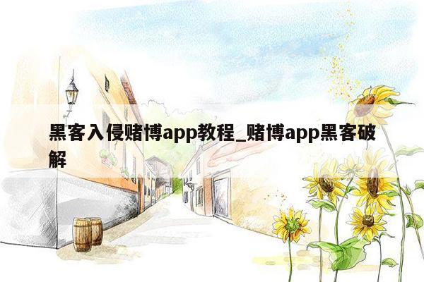 黑客入侵赌博app教程_赌博app黑客破解