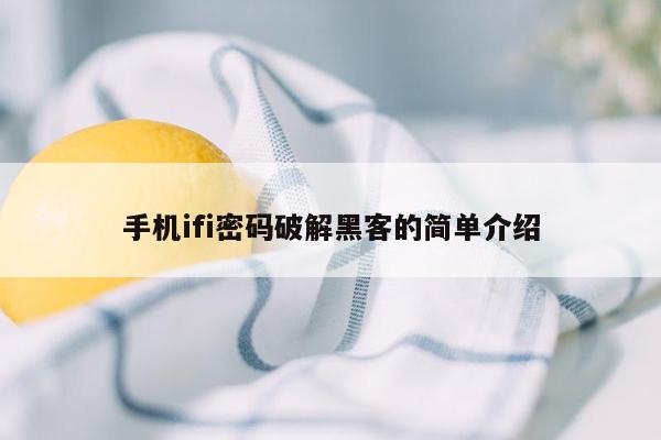 手机ifi密码破解黑客的简单介绍