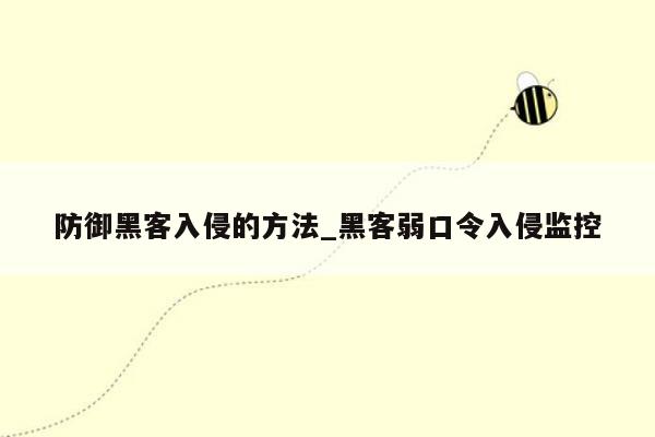 防御黑客入侵的方法_黑客弱口令入侵监控