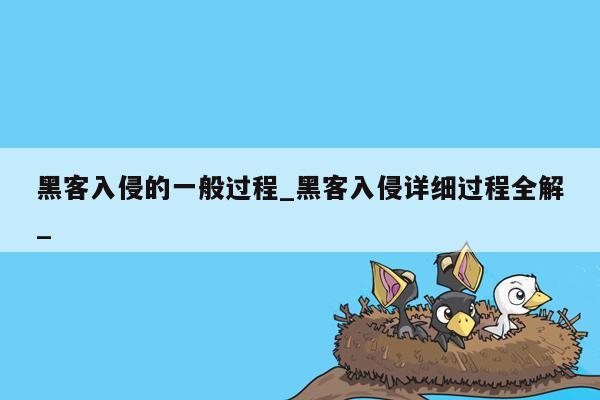 黑客入侵的一般过程_黑客入侵详细过程全解_