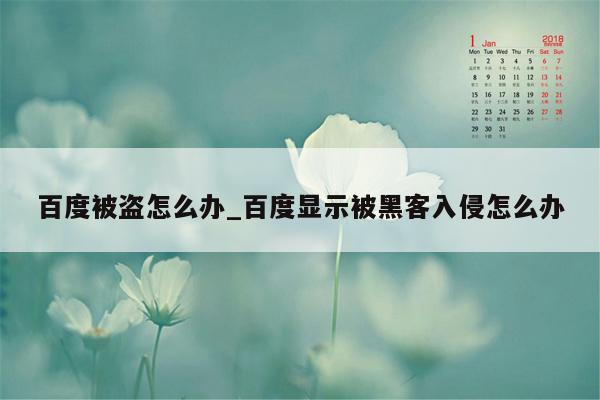 百度被盗怎么办_百度显示被黑客入侵怎么办