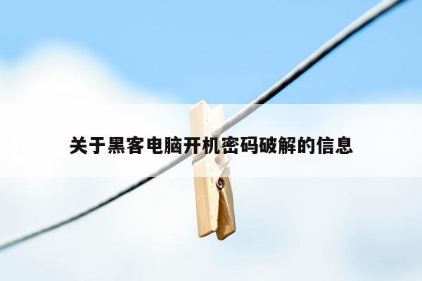 关于黑客电脑开机密码破解的信息