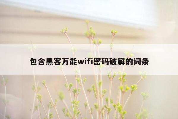 包含黑客万能wifi密码破解的词条