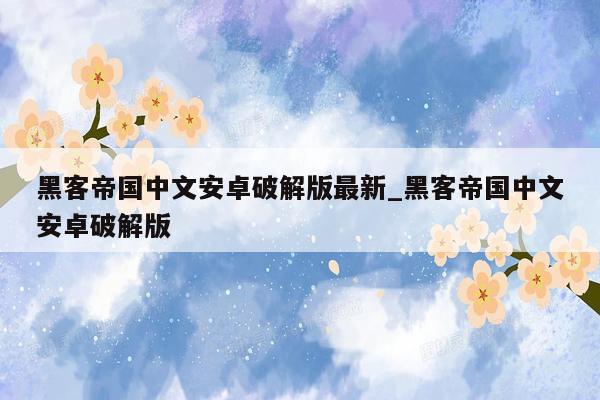 黑客帝国中文安卓破解版最新_黑客帝国中文安卓破解版