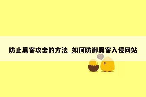 防止黑客攻击的方法_如何防御黑客入侵网站