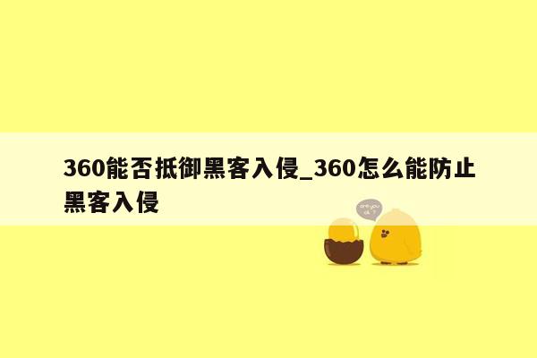 360能否抵御黑客入侵_360怎么能防止黑客入侵