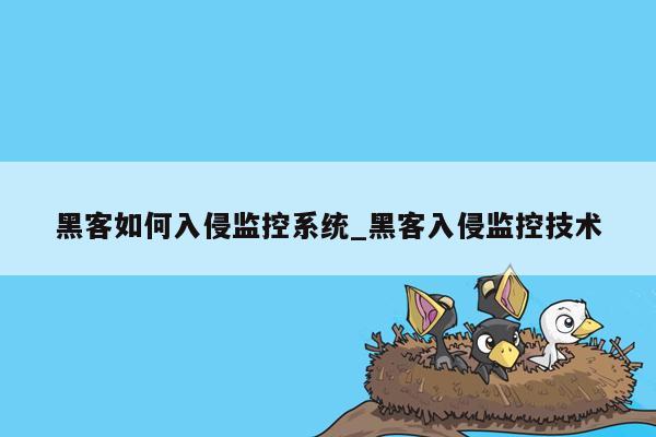 黑客如何入侵监控系统_黑客入侵监控技术