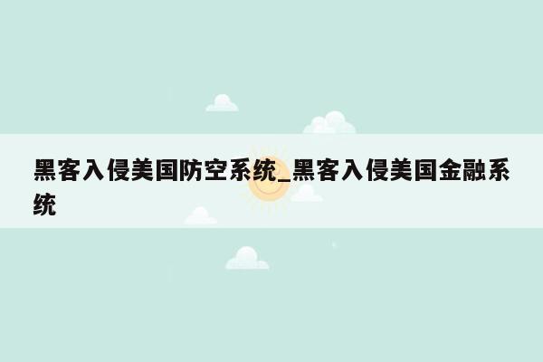 黑客入侵美国防空系统_黑客入侵美国金融系统