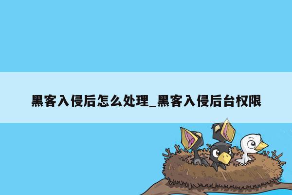 黑客入侵后怎么处理_黑客入侵后台权限