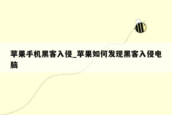 苹果手机黑客入侵_苹果如何发现黑客入侵电脑