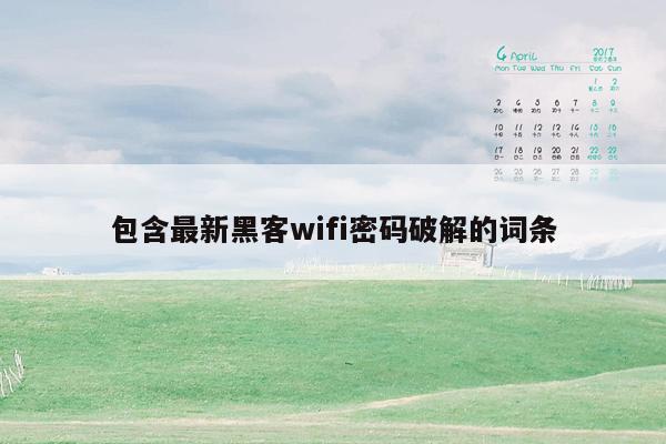 包含最新黑客wifi密码破解的词条