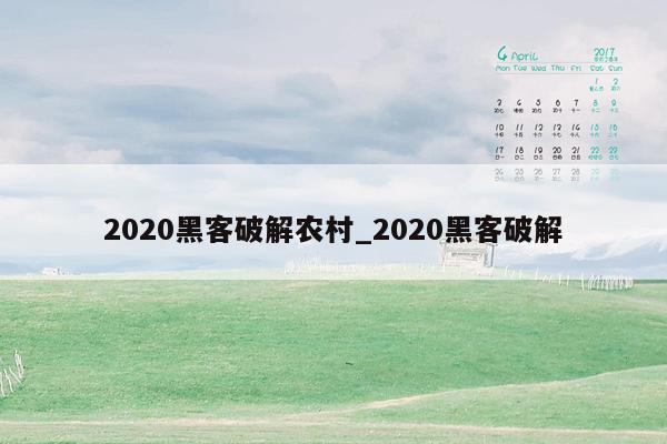 2020黑客破解农村_2020黑客破解