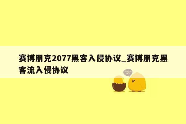 赛博朋克2077黑客入侵协议_赛博朋克黑客流入侵协议