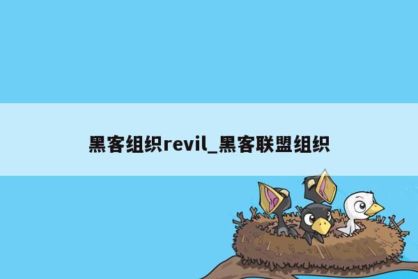 黑客组织revil_黑客联盟组织