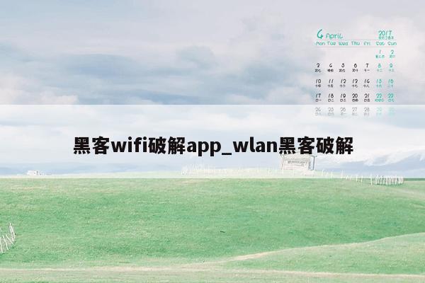 黑客wifi破解app_wlan黑客破解