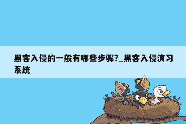 黑客入侵的一般有哪些步骤?_黑客入侵演习系统