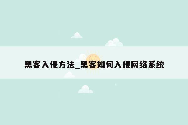 黑客入侵方法_黑客如何入侵网络系统