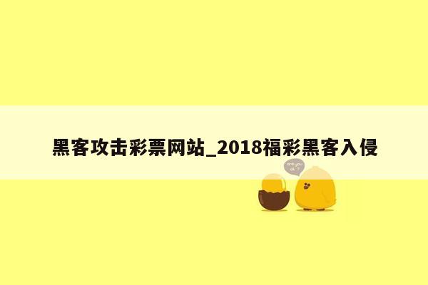 黑客攻击彩票网站_2018福彩黑客入侵