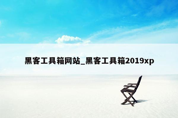 黑客工具箱网站_黑客工具箱2019xp