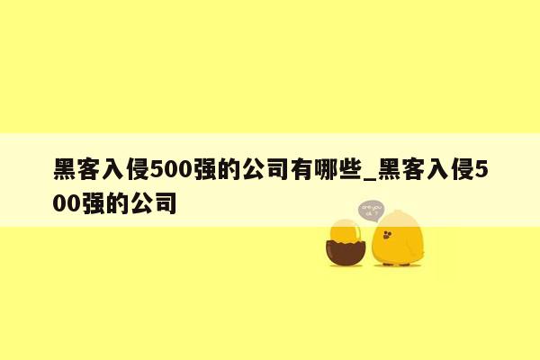 黑客入侵500强的公司有哪些_黑客入侵500强的公司