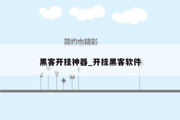 黑客开挂神器_开挂黑客软件