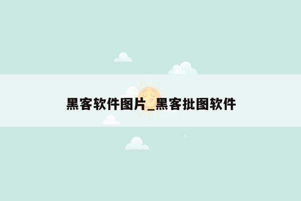 黑客软件图片_黑客批图软件