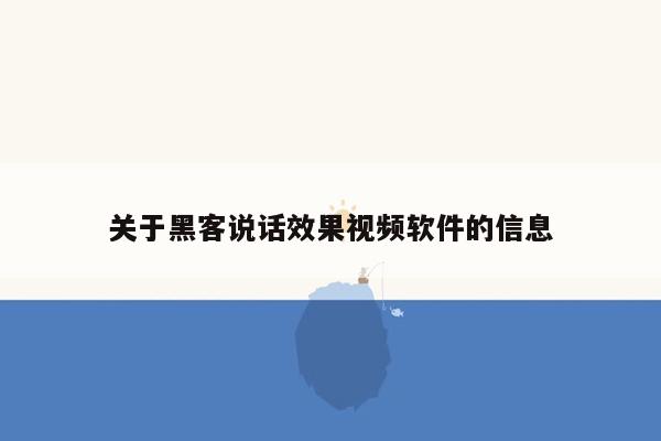 关于黑客说话效果视频软件的信息