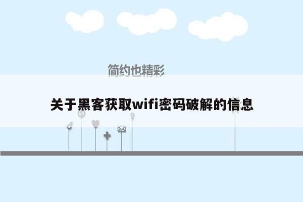 关于黑客获取wifi密码破解的信息