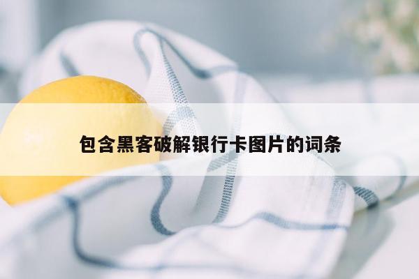 包含黑客破解银行卡图片的词条