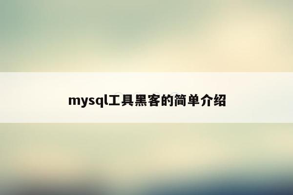 mysql工具黑客的简单介绍