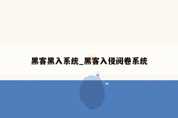 黑客黑入系统_黑客入侵阅卷系统