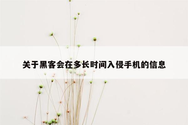 关于黑客会在多长时间入侵手机的信息