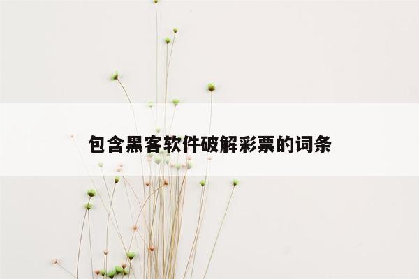 包含黑客软件破解彩票的词条